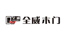 全威木门