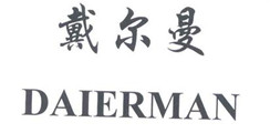 戴尔曼