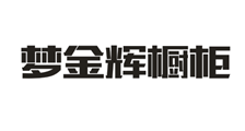 梦金辉
