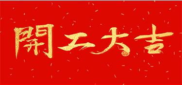2021牛年铭品装饰开工大吉！