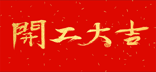 2021牛年铭品装饰开工大吉！