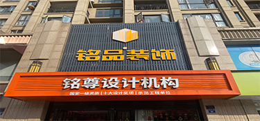 海宁有名的设计公司铭品装饰